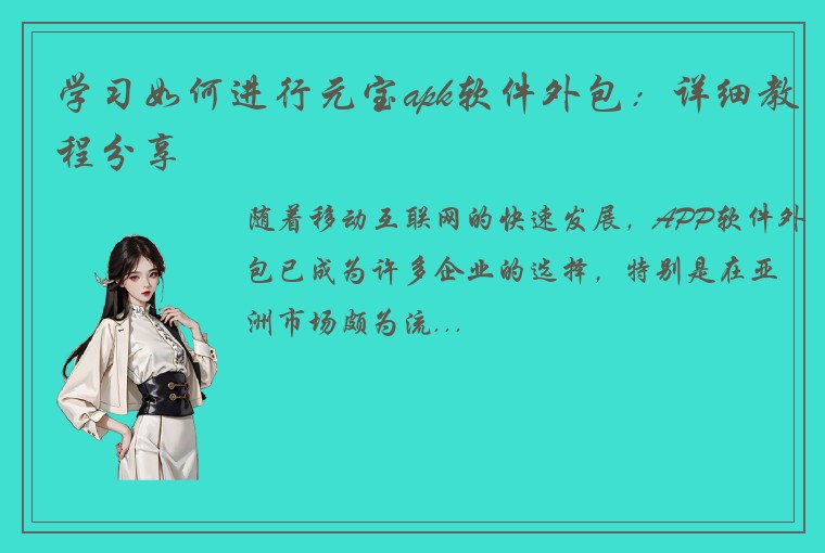 学习如何进行元宝apk软件外包：详细教程分享