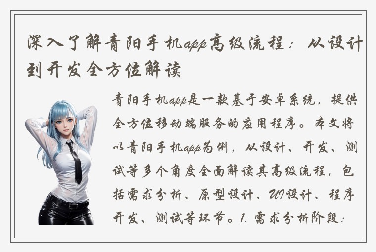 深入了解青阳手机app高级流程：从设计到开发全方位解读