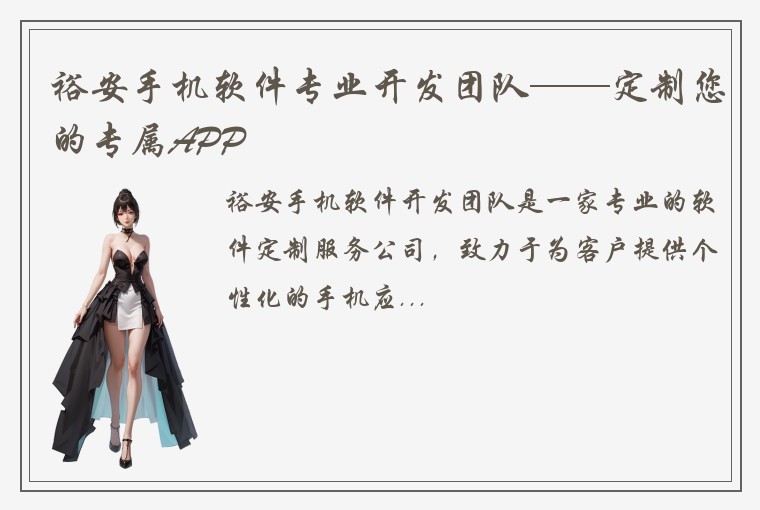 裕安手机软件专业开发团队——定制您的专属APP