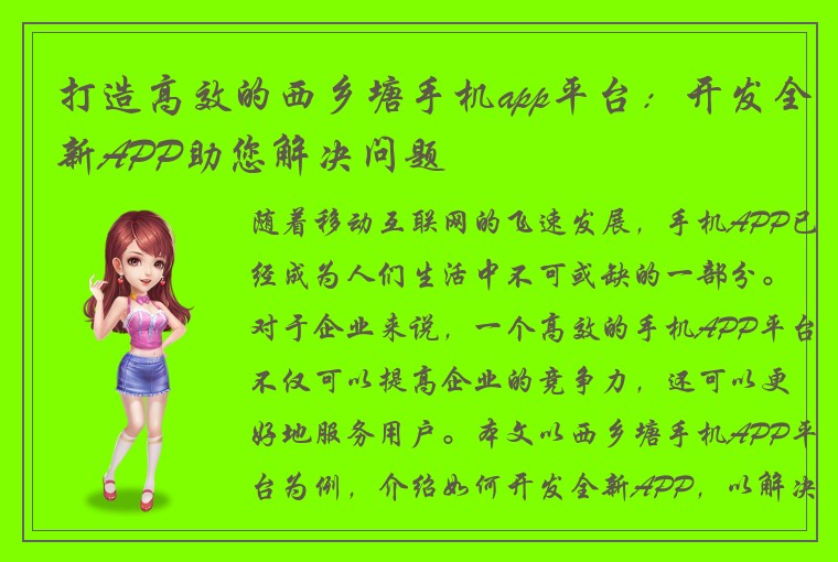 打造高效的西乡塘手机app平台：开发全新APP助您解决问题