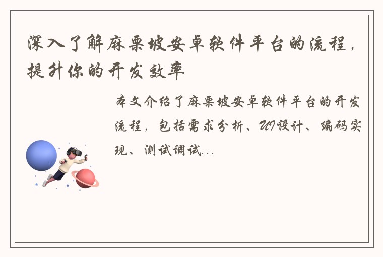 深入了解麻栗坡安卓软件平台的流程，提升你的开发效率