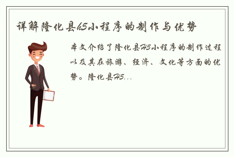 详解隆化县h5小程序的制作与优势