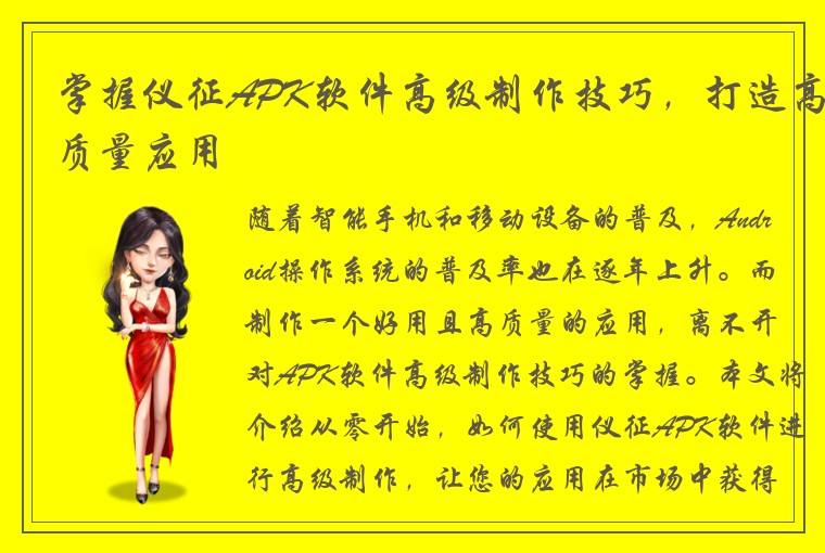掌握仪征APK软件高级制作技巧，打造高质量应用