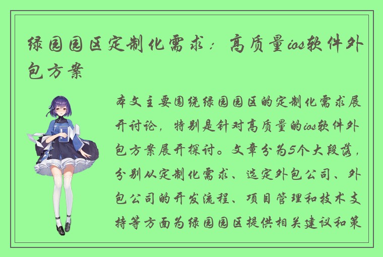 绿园园区定制化需求:高质量ios软件外包方案