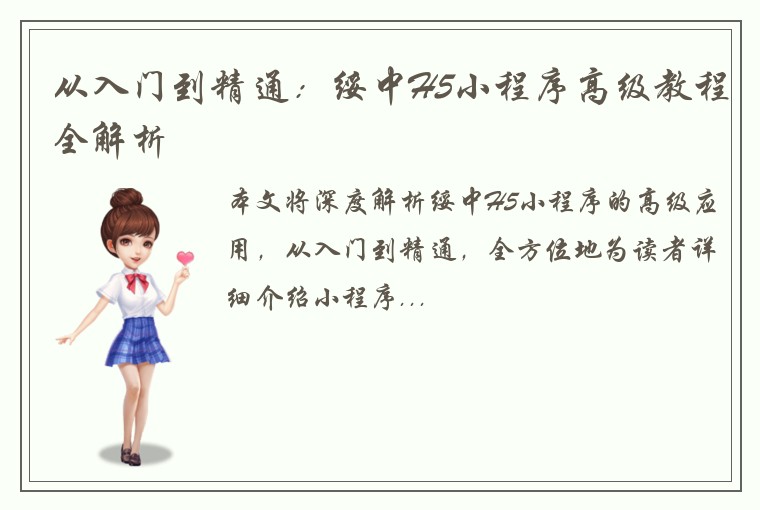 从入门到精通：绥中H5小程序高级教程全解析