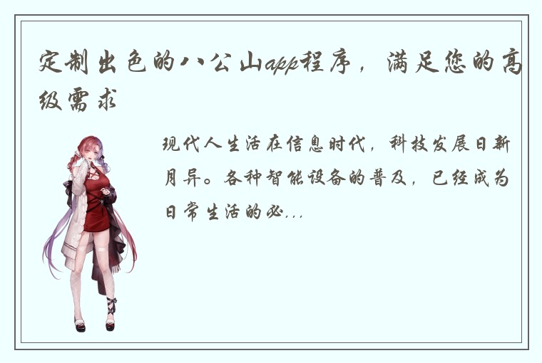 定制出色的八公山app程序,满足您的高级需求