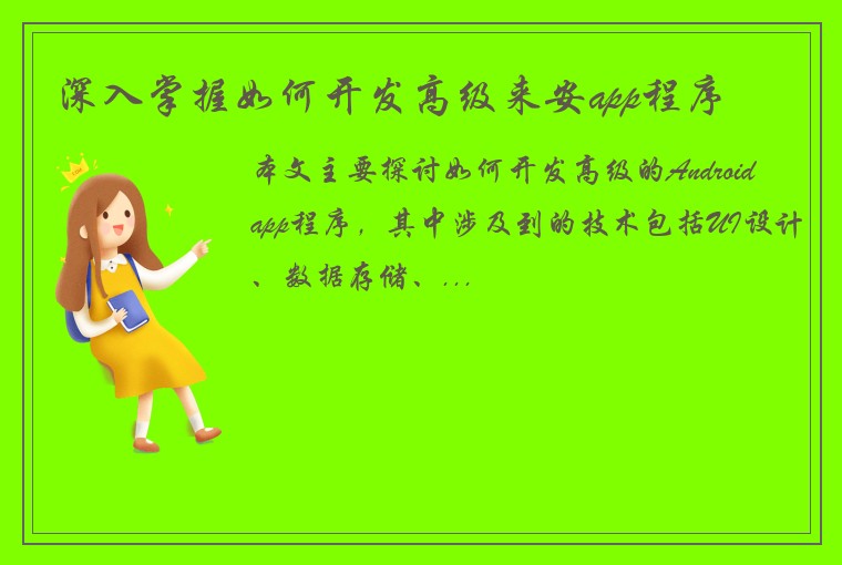 深入掌握如何开发高级来安app程序