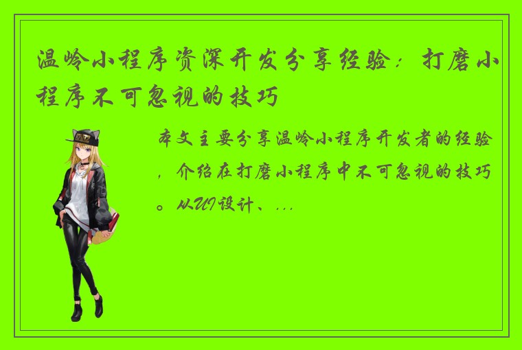 温岭小程序资深开发分享经验：打磨小程序不可忽视的技巧