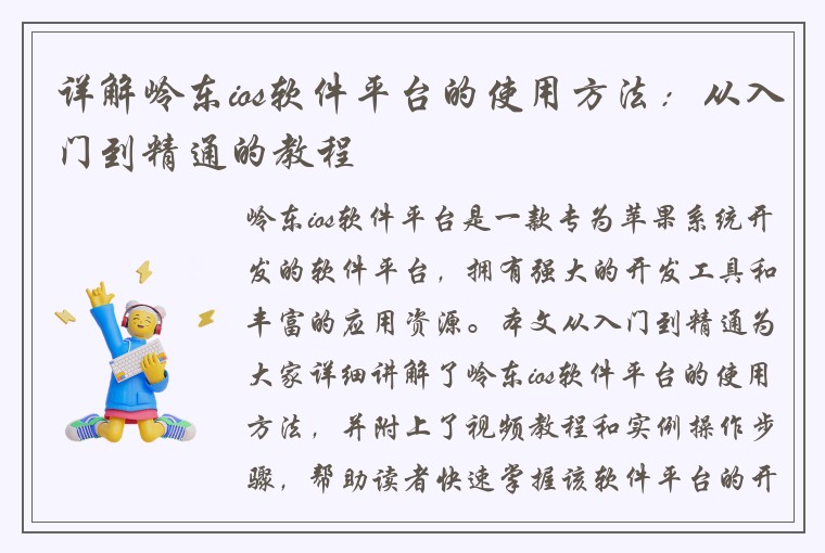 详解岭东ios软件平台的使用方法:从入门到精通的教程