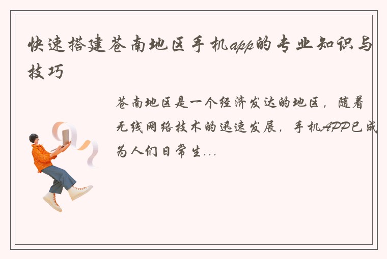 快速搭建苍南地区手机app的专业知识与技巧