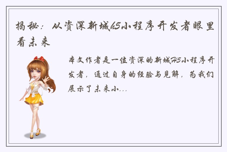 揭秘：从资深新城h5小程序开发者眼里看未来