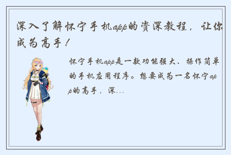 深入了解怀宁手机app的资深教程,让你成为高手!