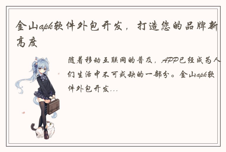 金山apk软件外包开发,打造您的品牌新高度