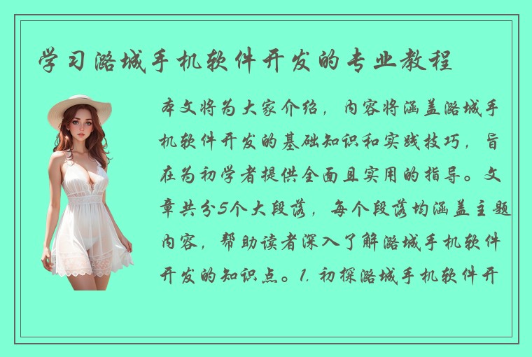 学习潞城手机软件开发的专业教程