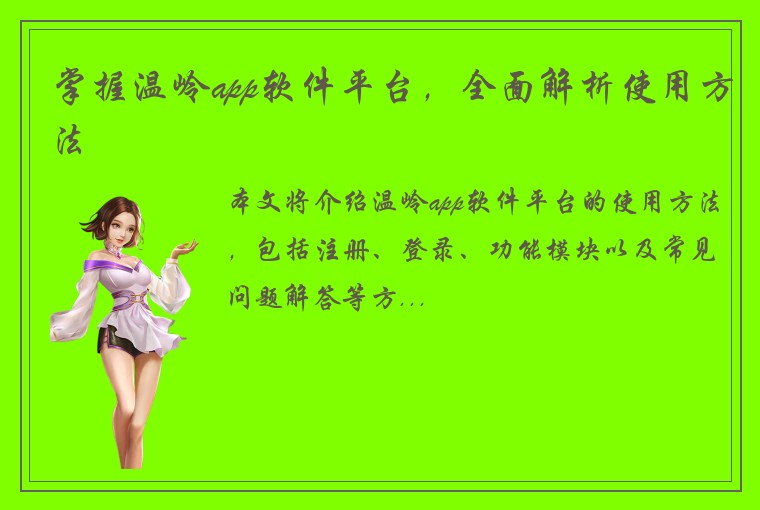 掌握温岭app软件平台,全面解析使用方法