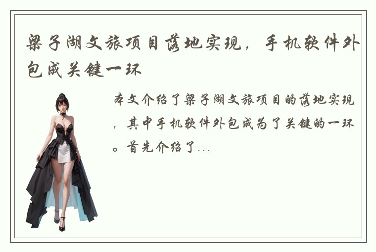 梁子湖文旅项目落地实现，手机软件外包成关键一环