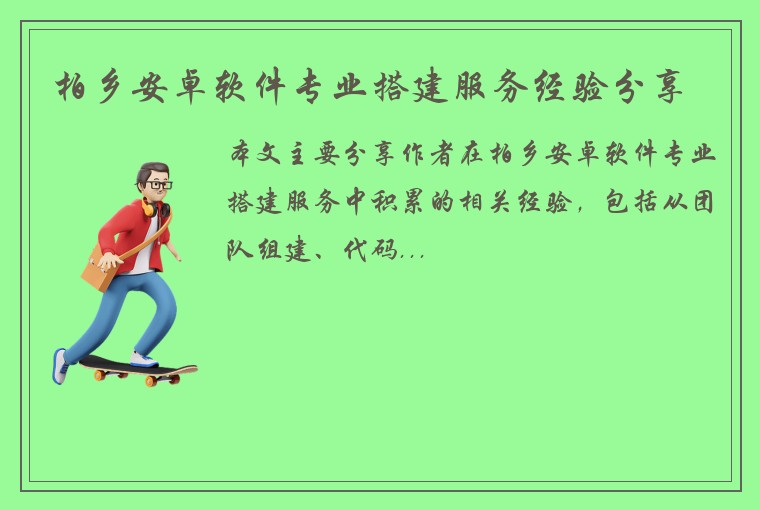 柏乡安卓软件专业搭建服务经验分享