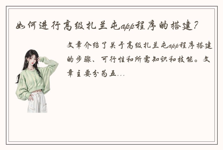 如何进行高级扎兰屯app程序的搭建?