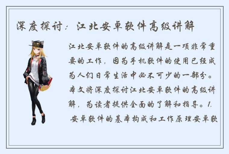 深度探讨：江北安卓软件高级讲解