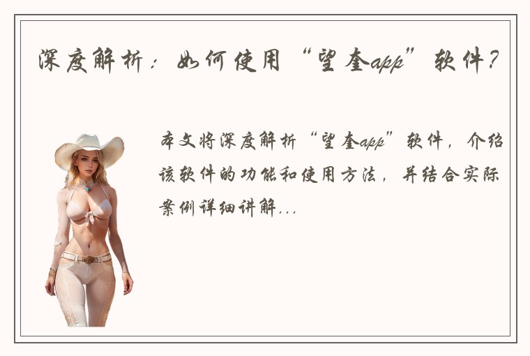 深度解析：如何使用“望奎app”软件？