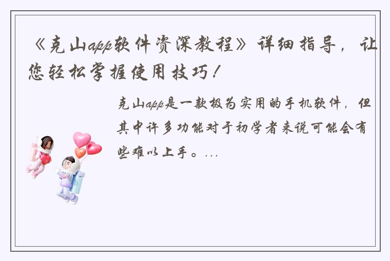 《克山app软件资深教程》详细指导,让您轻松掌握使用技巧!