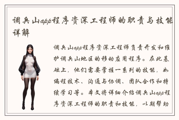 调兵山app程序资深工程师的职责与技能详解