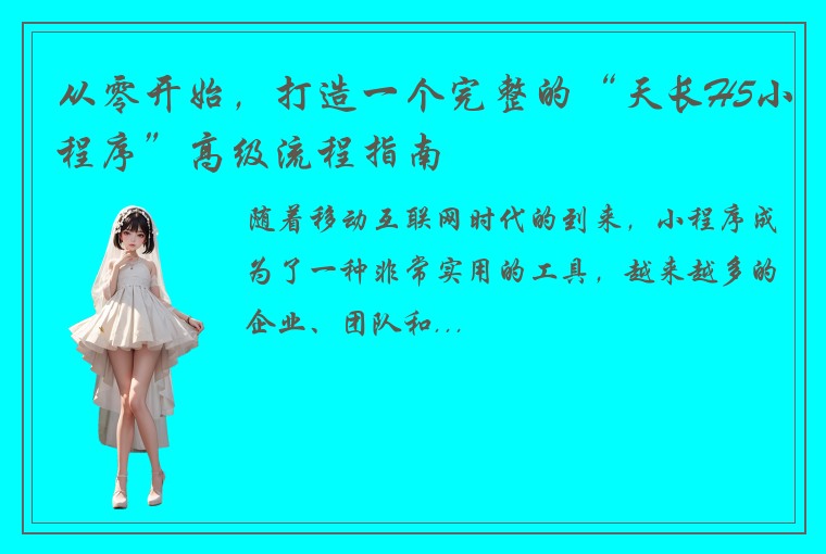 从零开始，打造一个完整的“天长H5小程序”高级流程指南