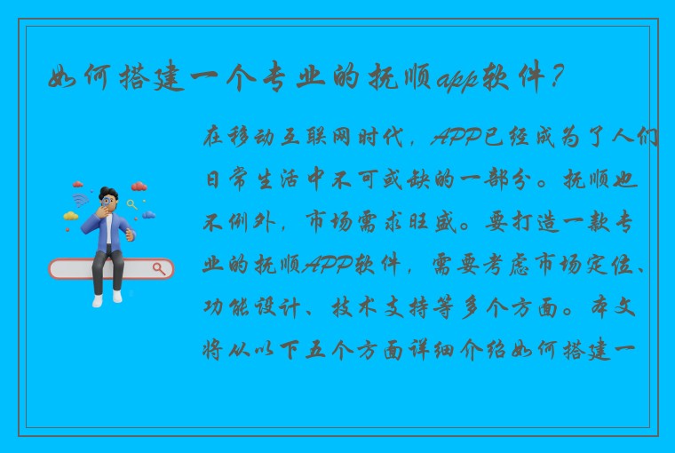 如何搭建一个专业的抚顺app软件？