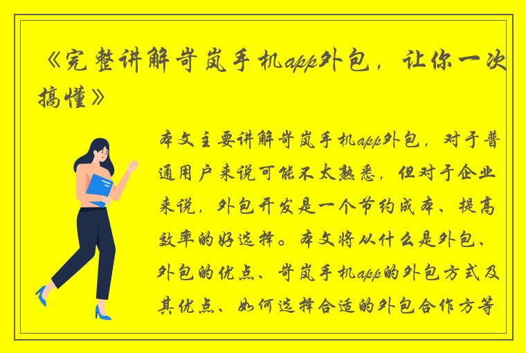 《完整讲解岢岚手机app外包，让你一次搞懂》