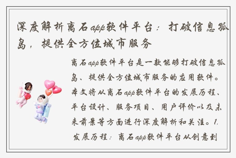 深度解析离石app软件平台：打破信息孤岛，提供全方位城市服务